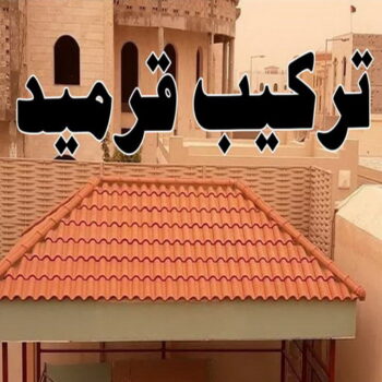 تركيب قرميد - مقاول قرميد - ابوايه📞90941190 - معلم قرميد - قرميد كيربي - فني تركيب قرميد - معلم تركيب قرميد - مقاول تركيب قرميد - قرميد - قرميد الكويت
