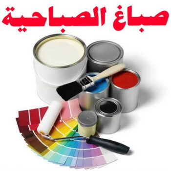 صباغ الصباحية - اصباغ الصباحية - ابوحسناء📞94982011 - صباح الصباحية رخيص - صباغ في الصباحية - رقم صباغ الصباحية - صباغين الصباحية - صباغ بالصباحية - صباغ الصباحية شاطر