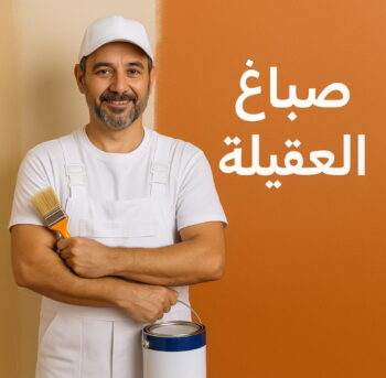 صباغ العقيلة - اصباغ العقيلة - ابوحسناء📞94982011 - صباح العقيلة رخيص - صباغ في العقيلة - رقم صباغ العقيلة - صباغ بالعقيلة - صباغين العقيلة - صباغ العقيلة شاطر