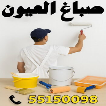 صباغ العيون - اصباغ العيون - ابوحسناء📞94982011 - صباغ العيون رخيص - رقم صباغ العيون - صباغ العيون الكويت - صباغ العيون بالكويت - صباغ منازل العيون - صباغين العيون