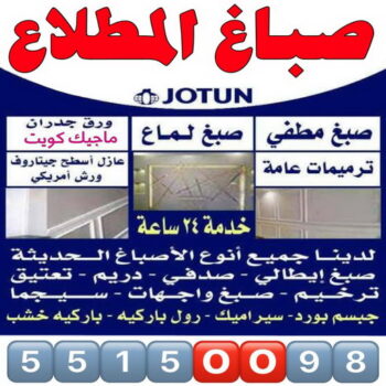 صباغ المطلاع - اصباغ المطلاع - ابوحسناء📞94982011 - صباح المطلاع رخيص - صباغ في المطلاع - رقم صباغ المطلاع - صباغ منازل المطلاع - صباغ بالمطلاع - صباغ المطلاع شاطر