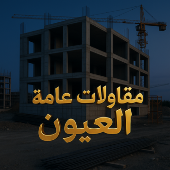 مقاولات عامة العيون - ترميمات عامة العيون - ابوايه📞90941190 - مقاولات بناء العيون - مقاولات العيون - مقاول العيون - مقاول ترميم العيون - مقاول بناء العيون - مقاولين العيون