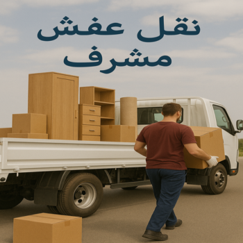 نقل عفش مشرف - ابواحمد 97841800 - نقل اثاث مشرف - شركة نقل اثاث مشرف - شركة نقل عفش مشرف - نقل اثاث مشرف - هاف لوري مشرف - ونيت نقل عفش مشرف