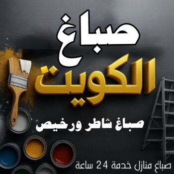 صباغ - صباغ الكويت - اصباغ الكويت - ابوحسناء📞94982011 - رقم صباغ - صباغ شاطر - صباغ رخيص - صباغ منازل - صباغ بيوت - صباغ ديكور - صباغ واجهات