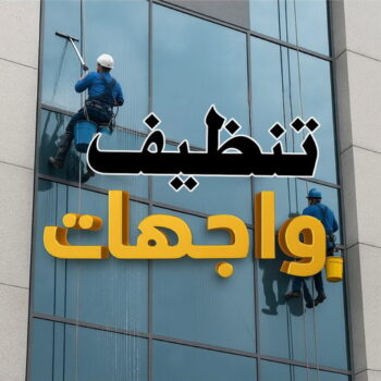 تنظيف واجهات - سنديان📞66325006 - شركة تنظيف واجهات - تنظيف واجهات حجر - تنظيف واجهات زجاج - تنظيف واجهات مباني - غسيل واجهات - تنظيف الواجهات - تنظيف واجهات الكويت