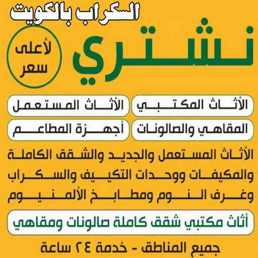 نشتري السكراب - شراء سكراب - ابواحمد 66002536 - بيع حديد - المنيوم سكراب - نشتري سكراب - سكراب حديد - سكراب نحاس - سكراب المنيوم - سكراب مكيفات - سكراب الكويت