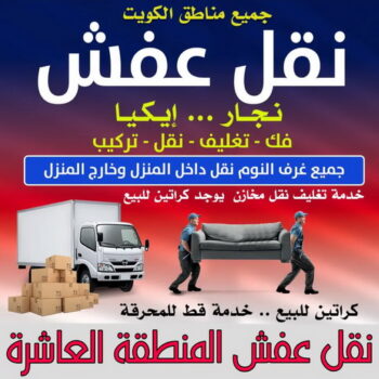 نقل عفش المنطقة العاشرة - ابواحمد📞97841800 - نقل اثاث المنطقة العاشرة - رقم نقل المنطقة العاشرة - شركة نقل عفش المنطقة العاشرة - وانيت المنطقة العاشرة - هاف لوري المنطقة العاشرة