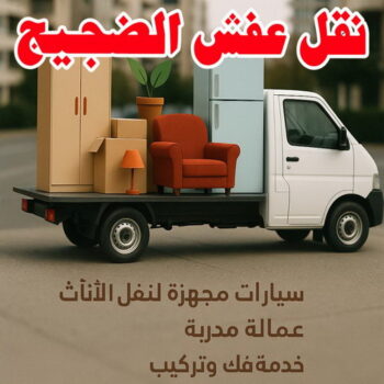نقل عفش الضجيج - نقل اثاث الضجيج - ابوعلي 66002536 - نقل عفش هندي الضجيج - شركة نقل عفش الضجيج - هاف لوري الضجيج  - ونيت الضجيج - ارقام نقل عفش الضجيج