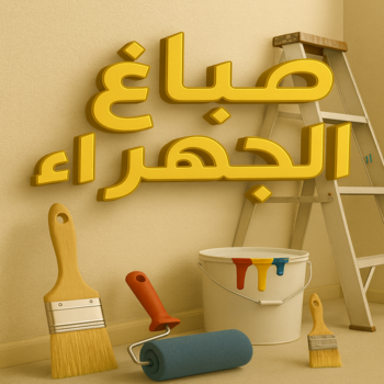 صباغ الجهراء - صباغ رخيص بالجهراء - ابوحسناء📞94982011 - صباغ شاطر بالجهراء - صباغ الجهراء هندي - رقم صباغ الجهراء - اصباغ الجهراء - صباغين الجهراء