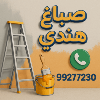 صباغ هندي - صباغ هندي رخيص - ابوحسناء📞94982011 - رقم صباغ هندي - صباغ بنغالي - صباغ هندي الكويت - صباغ - رقم صباغ - صباغ هندي الجهراء - صباغ الجهراء - صباغ باكستاني